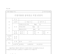 수입식물류검사장소지정신청서 수입식물류검사장소지정신청서
